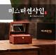 Orgel House Mr. Sunshine Green Sleeves Wooden Music Box Orgel/korea